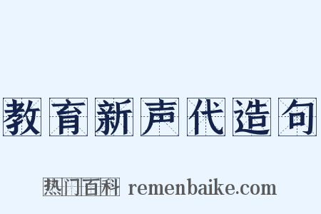 教育新声代造句是什么意思的图片